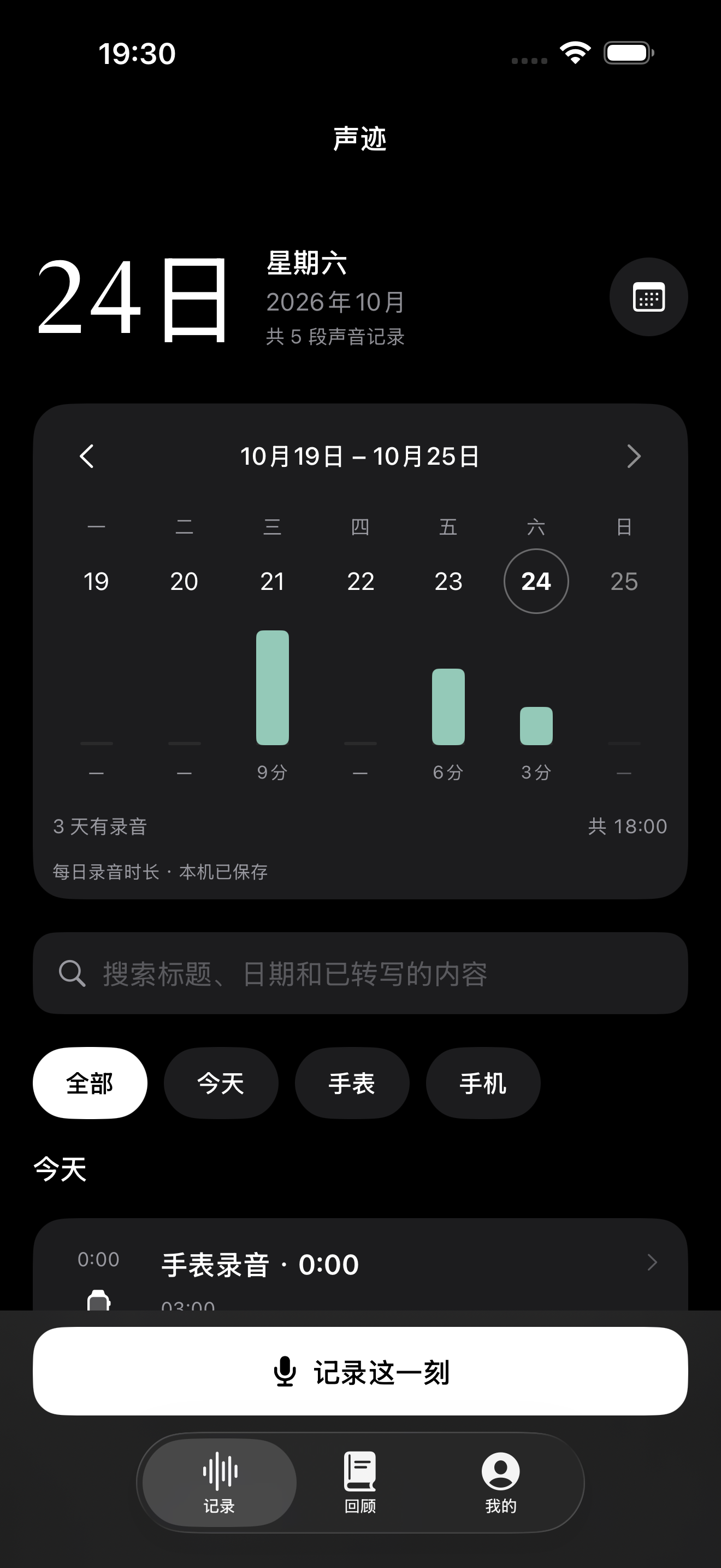 声迹 iPhone 周视图与录音列表，演示数据